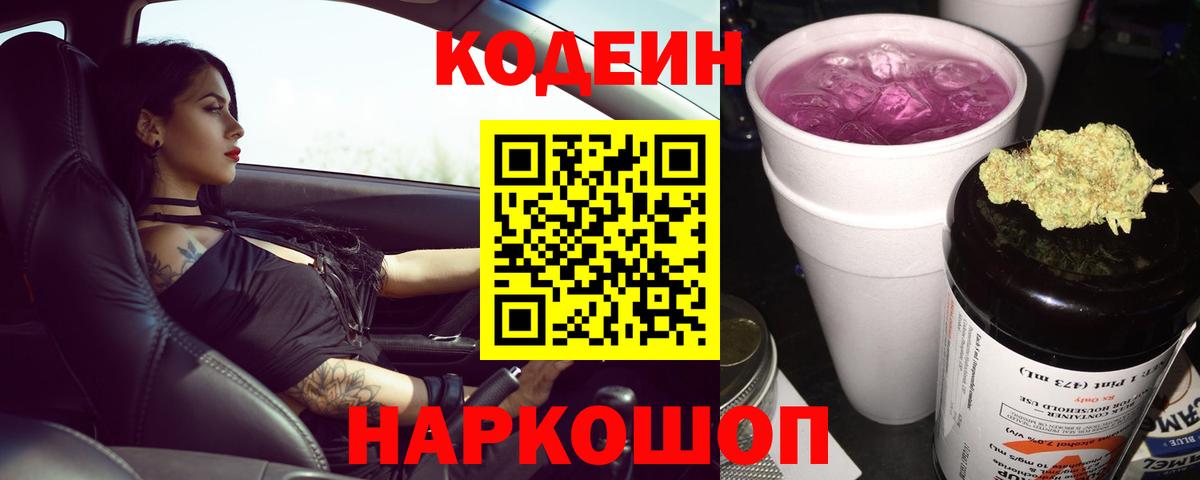 Codein Purple Drank  Вход с VPN  Гатчина 